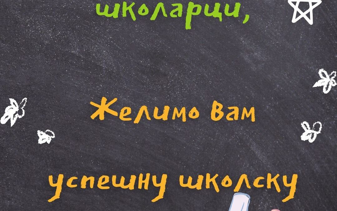 СРЕЋАН ПОЧЕТАК НОВЕ ШКОЛСКЕ ГОДИНЕ