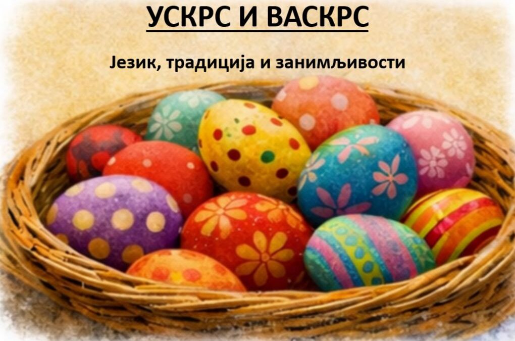 ПРЕДАВАЊЕ ОСМАКА У МОЧИОЦИМА