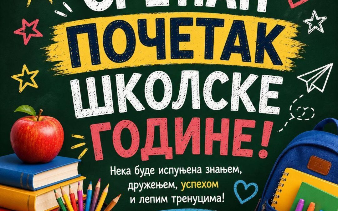 ПОЧЕТАК ШКОЛСКЕ ГОДИНЕ
